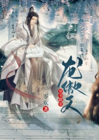 纯爱龙傲天穿书